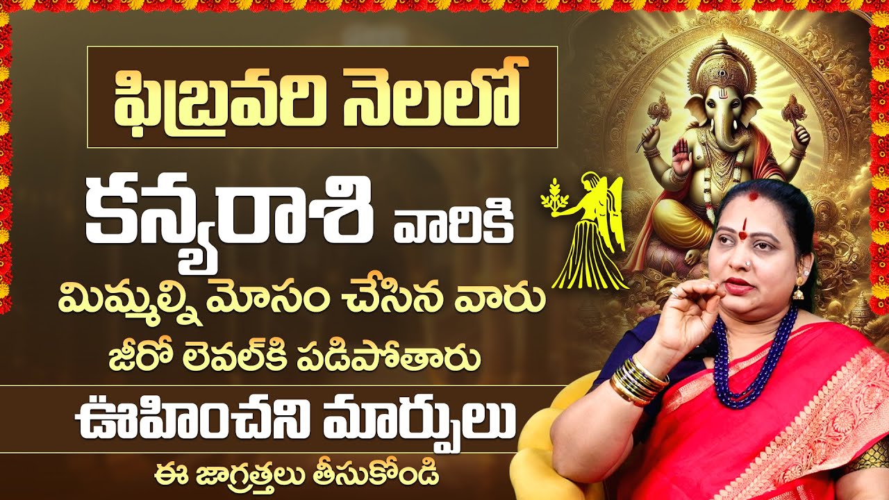 Kanya Rashi February 2026 Horoscope | కన్య రాశి ఫిబ్రవరి ఫలితాలు 2026 | Vigro Monthly Horoscope