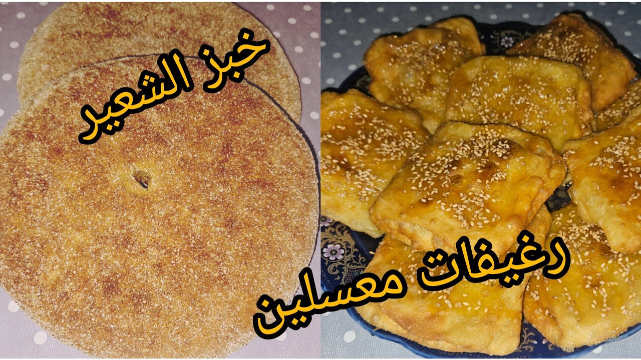خبز  بدقيق الشعير ناجح💯/ رغيفات معسلين ماشاءالله روعة 😋