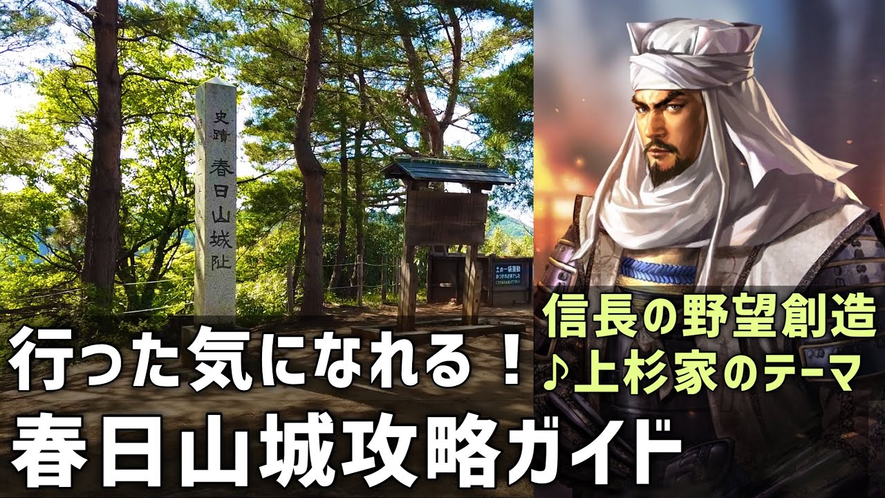 【信長の野望紀行】春日山城の歩き方（空撮あり）創造PK 上杉