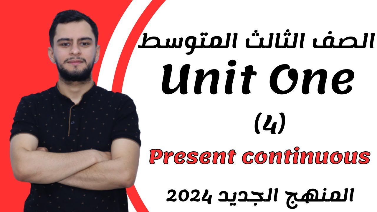 انكليزي الثالث متوسط اليونت الاول _ المضارع المستمر _ 2024 _ present continuous