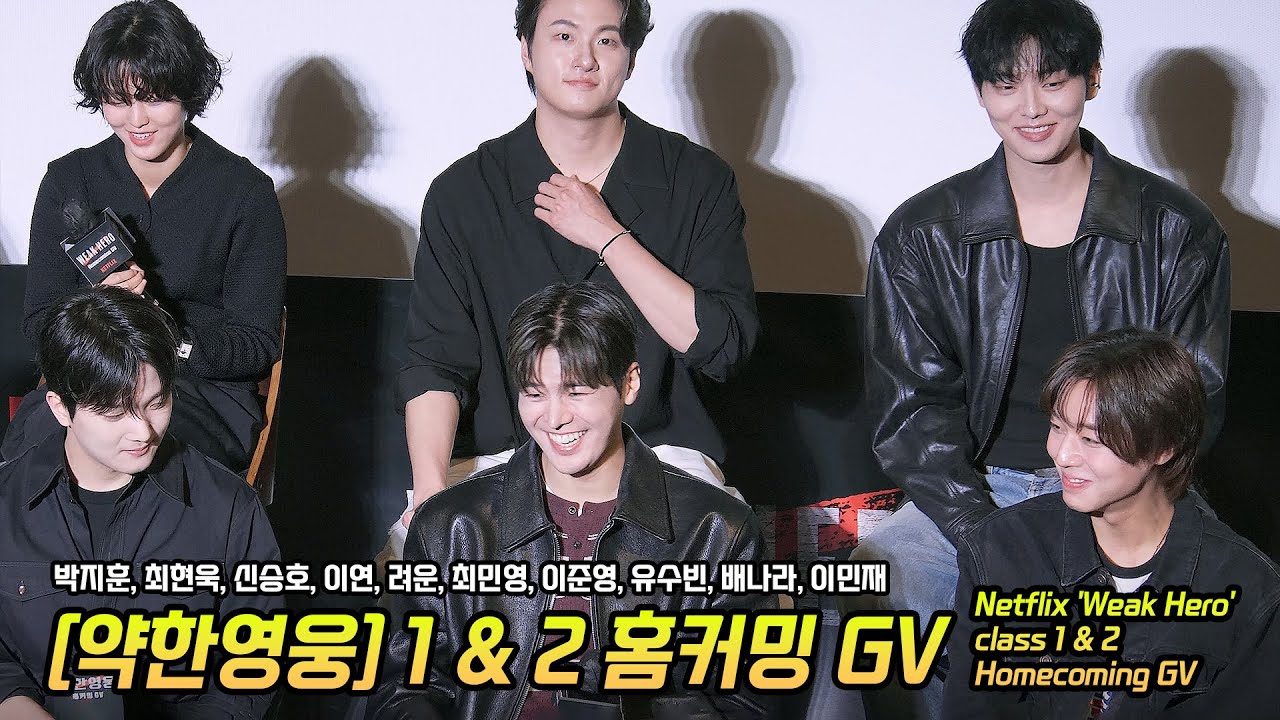 한글] 넷플릭스 '약한영웅 class 1 & 2' 홈커밍 GV: 박지훈, 려운, 최민영, 이준영, 유수빈, 배나라, 이민재, 최현욱, 신승호, 이연: CGV 용산: 250501