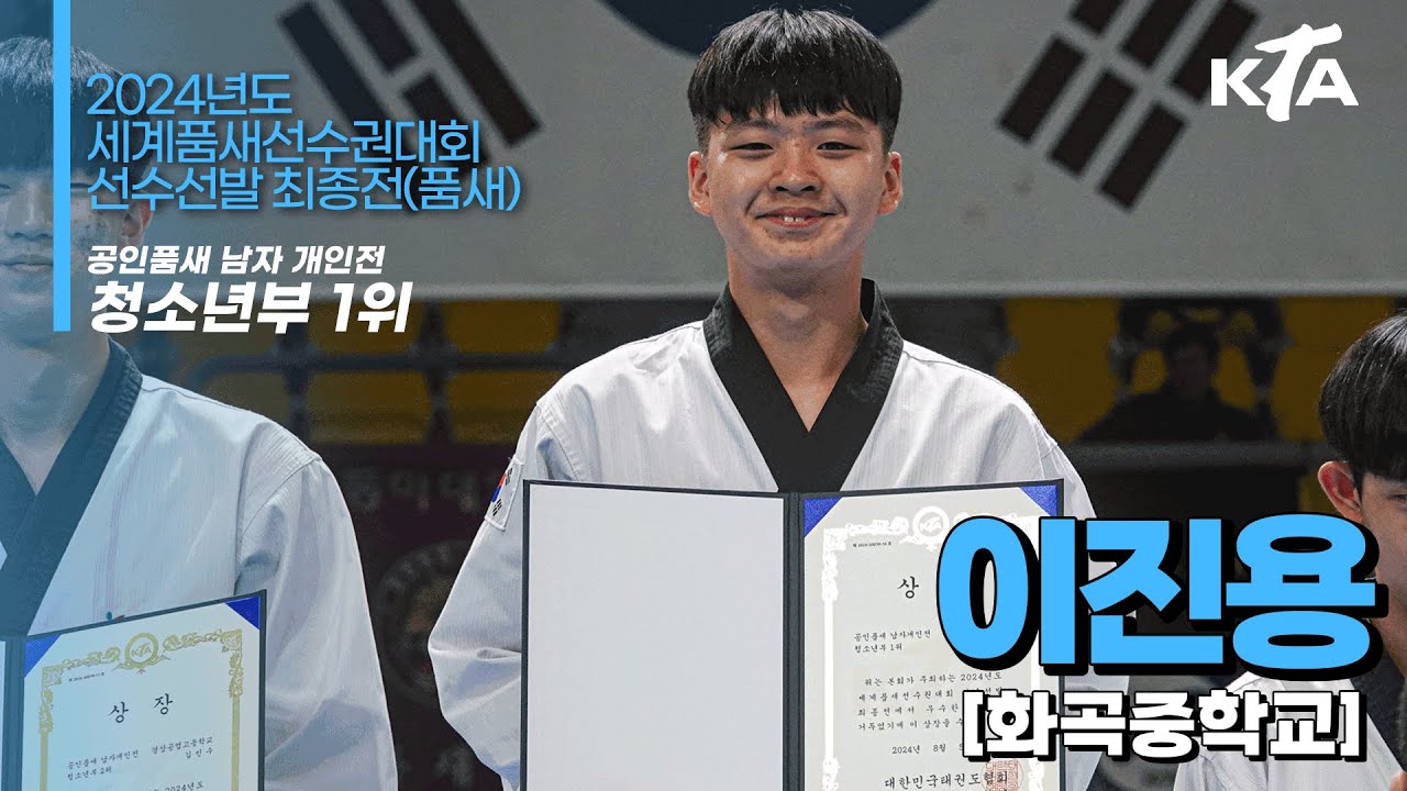 이진용(화곡중)ㅣ1위 공인품새 남자개인전 청소년부ㅣ2024년도 세계품새선수권대회 선수선발 최종전(품새)