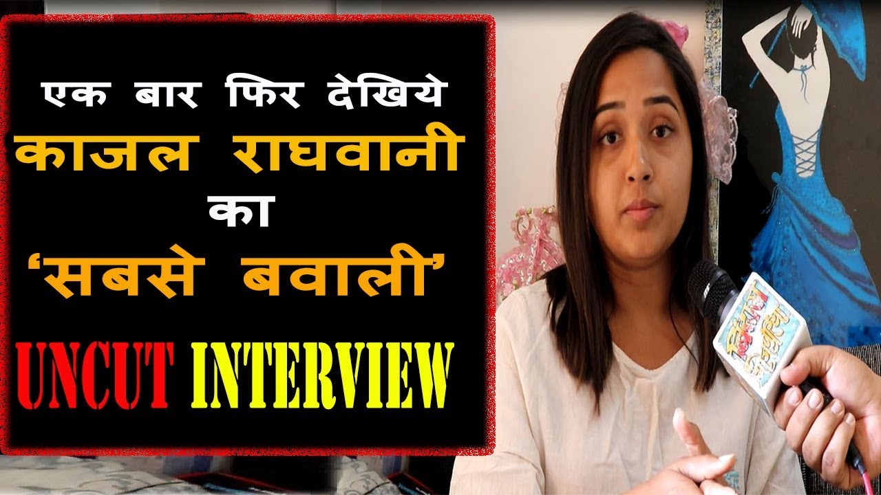 काजल राघवानी का वो इंटरव्यू जिसके बाद हुआ था हंगामा| Kajal Raghwani Interview | Bindaas Bhojpuriya