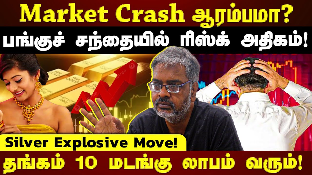 பங்குச்சந்தை வீழ்ச்சி வருகிறதா? தங்கம் வெள்ளி விலை இன்னும் ஏறுமா? பங்குச் சந்தையில் நடப்பது என்ன?