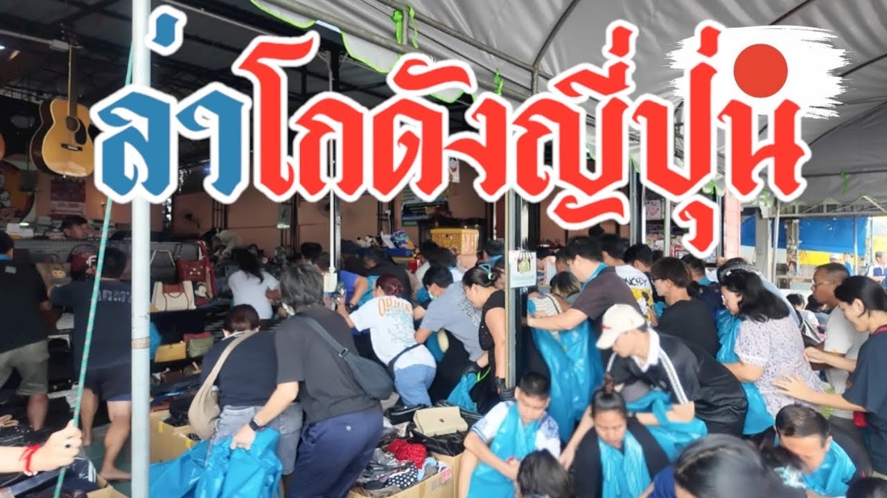 I Found Gem ‘VLOG EP57 : ล่าโกดังญี่ปุ่น โกดังเปิดใหม่สุพรรณบุรีเจ้าเก่าคัมแบ็คอีกครั้งในรอบ 1 ปี