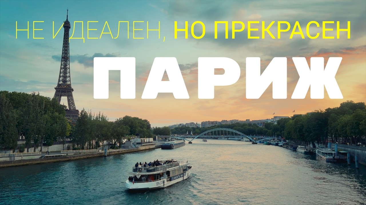1 вечер и 3 дня в Париже. Любовь с первого взгляда или Парижский синдром?