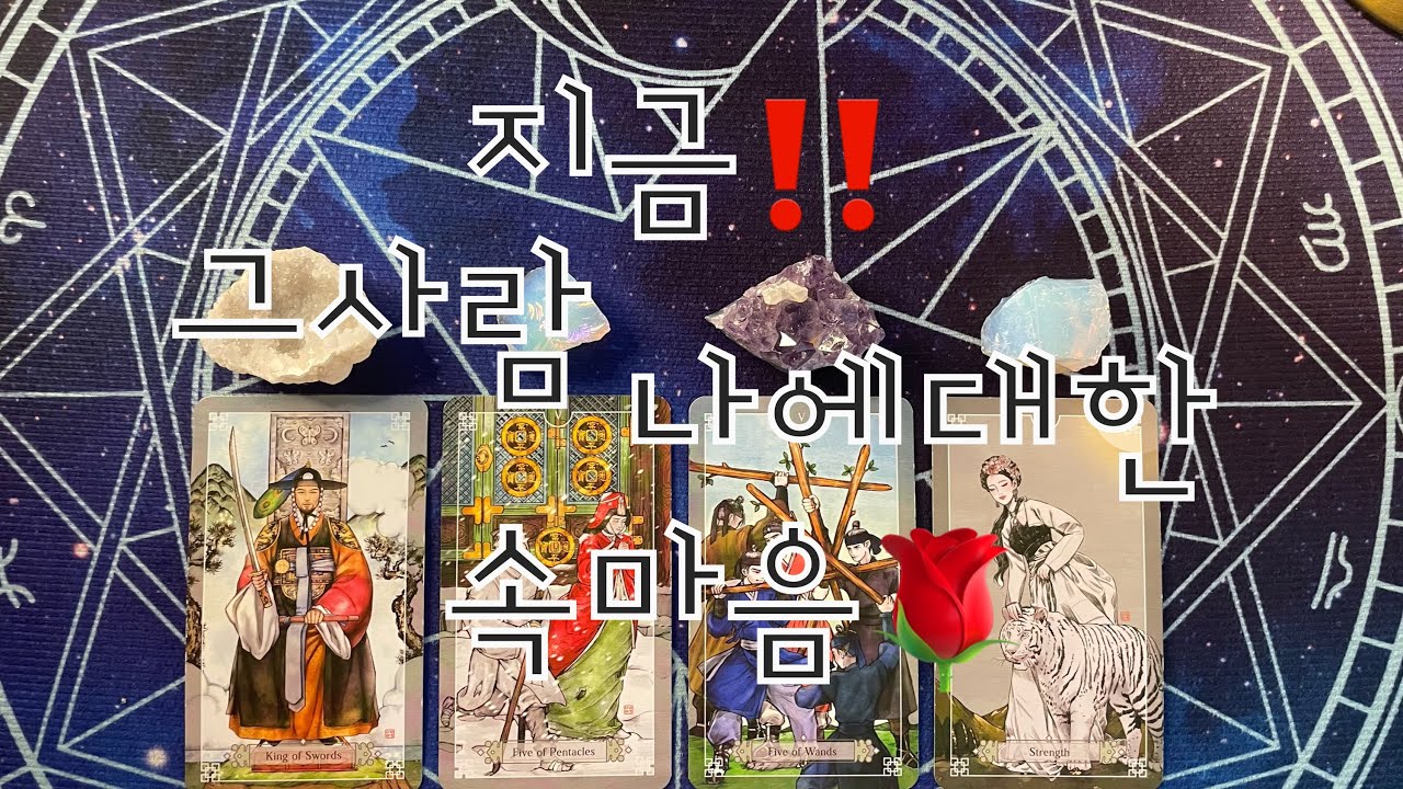 타로- 지금!! 그사람 나에 대한 속마음