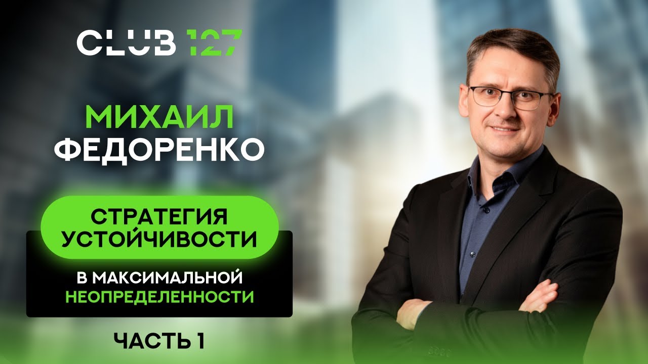Михаил Федоренко - СТРАТЕГИЯ УСТОЙЧИВОСТИ В МАКСИМАЛЬНОЙ НЕОПРЕДЕЛЕННОСТИ (Часть 1)