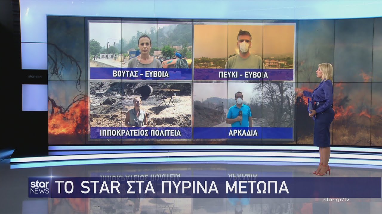 Μάχη με τον πύρινο εφιάλτη στην Εύβοια - Ζωντανές συνδέσεις από όλα τα μέτωπα 8.8.2021 | Star news