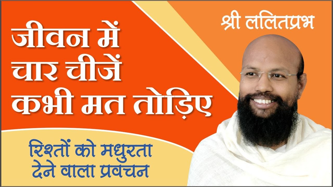 रिश्तों को मधुर बनाने वाला प्रवचन।लोकप्रिय प्रवचनकार श्री ललितप्रभजी का सुखी परिवार पर शानदार प्रवचन