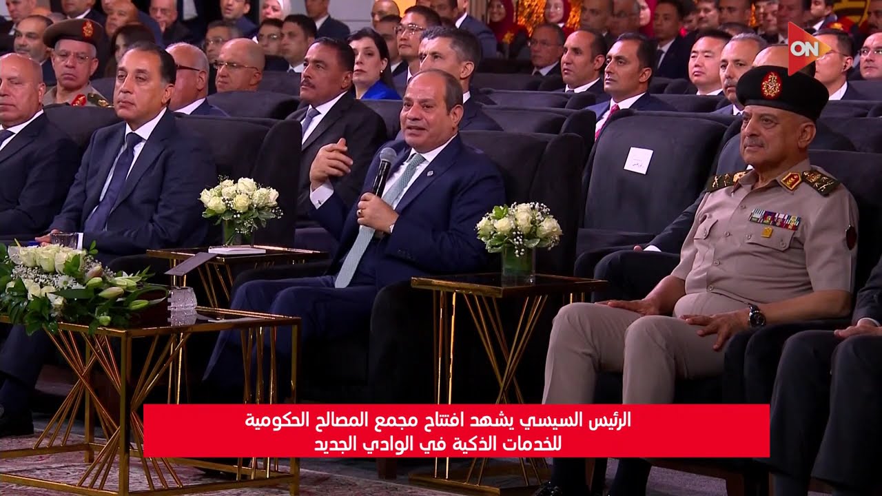 الرئيس السيسي يشهد افتتاح مجمع المصالح الحكومية للخدمات الذكية في الوادي الجديد