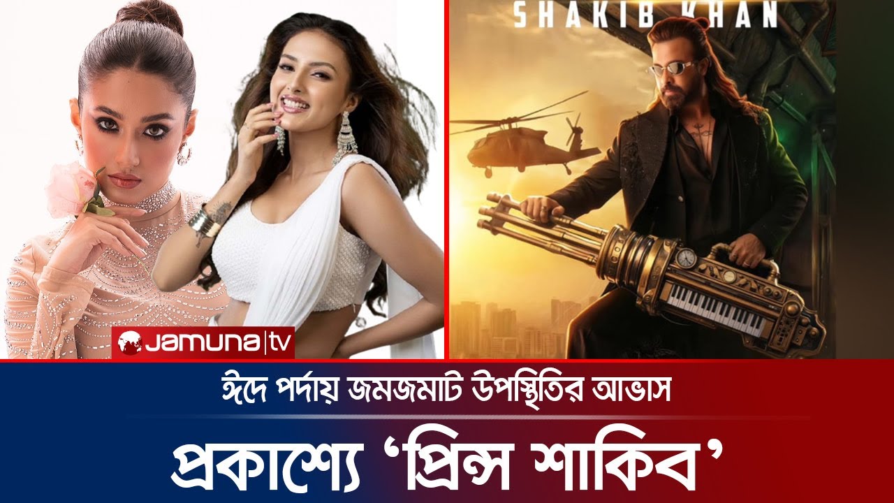 রোদচশমা, মিসাইল আর হেলিকপ্টার: ঢাকার গল্প নিয়ে পর্দায় শাকিব | Prince | Shakib Khan | Jamuna ENT