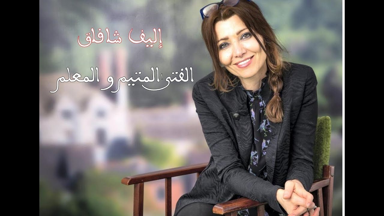 قصة كتاب#65 رواية الفتى المتيم و المعلم للروائية التركية إليف شافاق