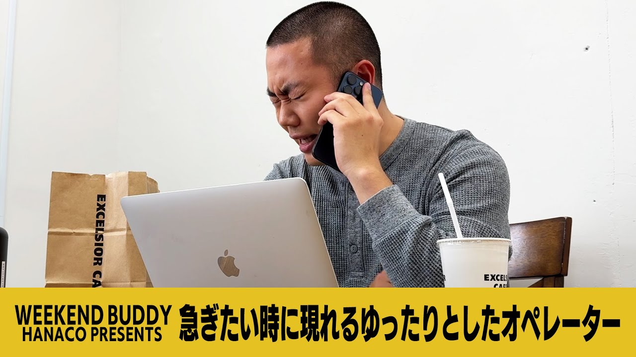 急ぎたい時に現れるゆったりとしたオペレーター【ハナコ】