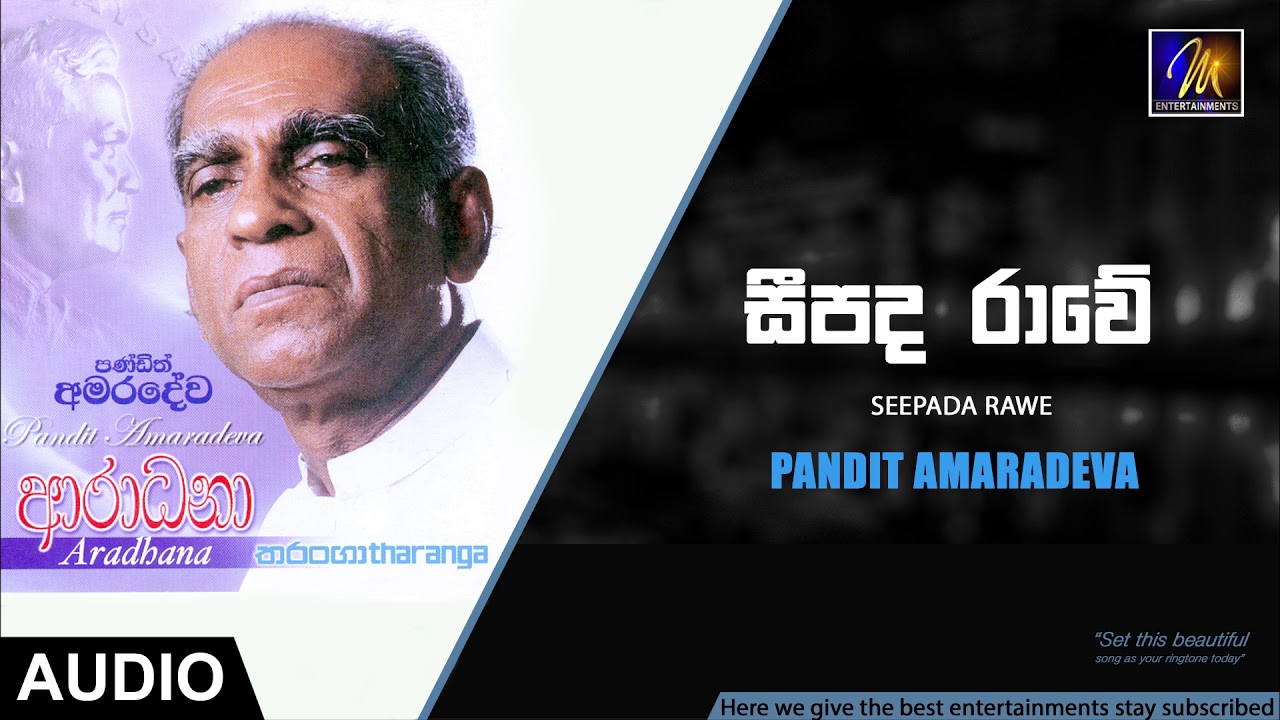 Seepada Rawe - Pandit Amaradeva | Official Audio | MEntertainments