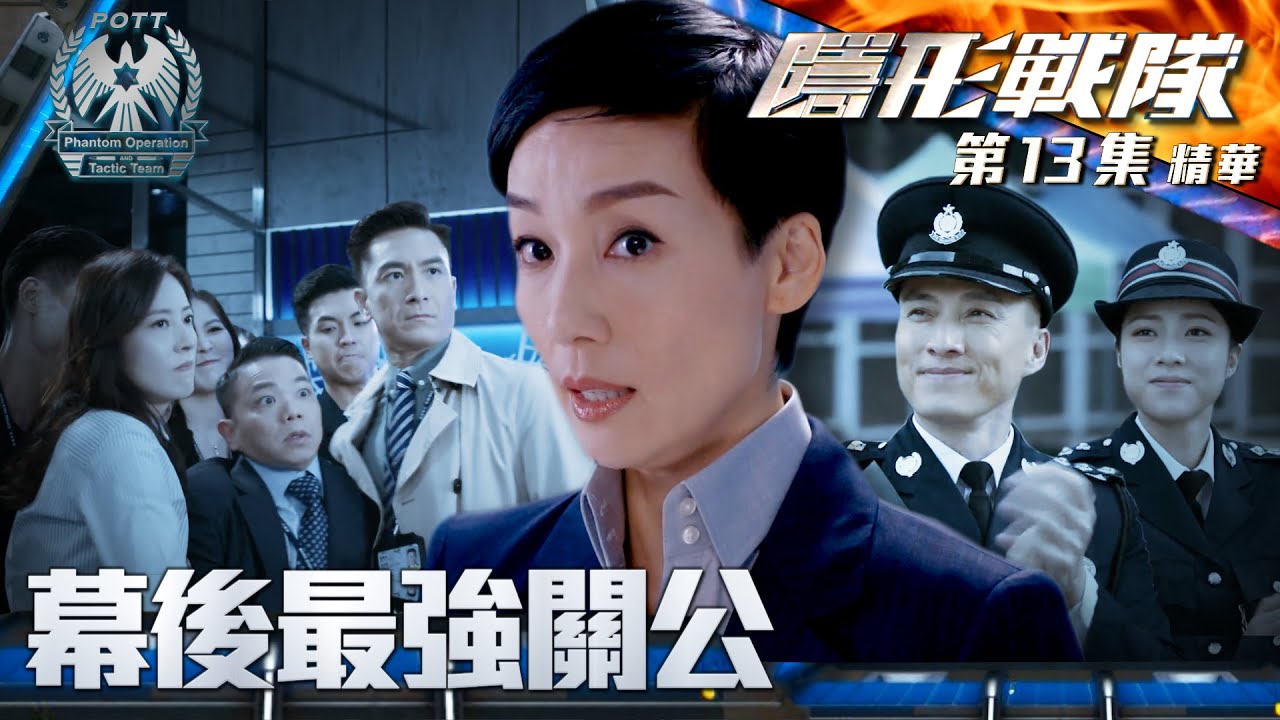 隱形戰隊 ｜第13集劇集精華｜幕後最強關公｜馬國明｜唐詩詠｜江美儀｜警匪｜動作｜TVB港劇推薦