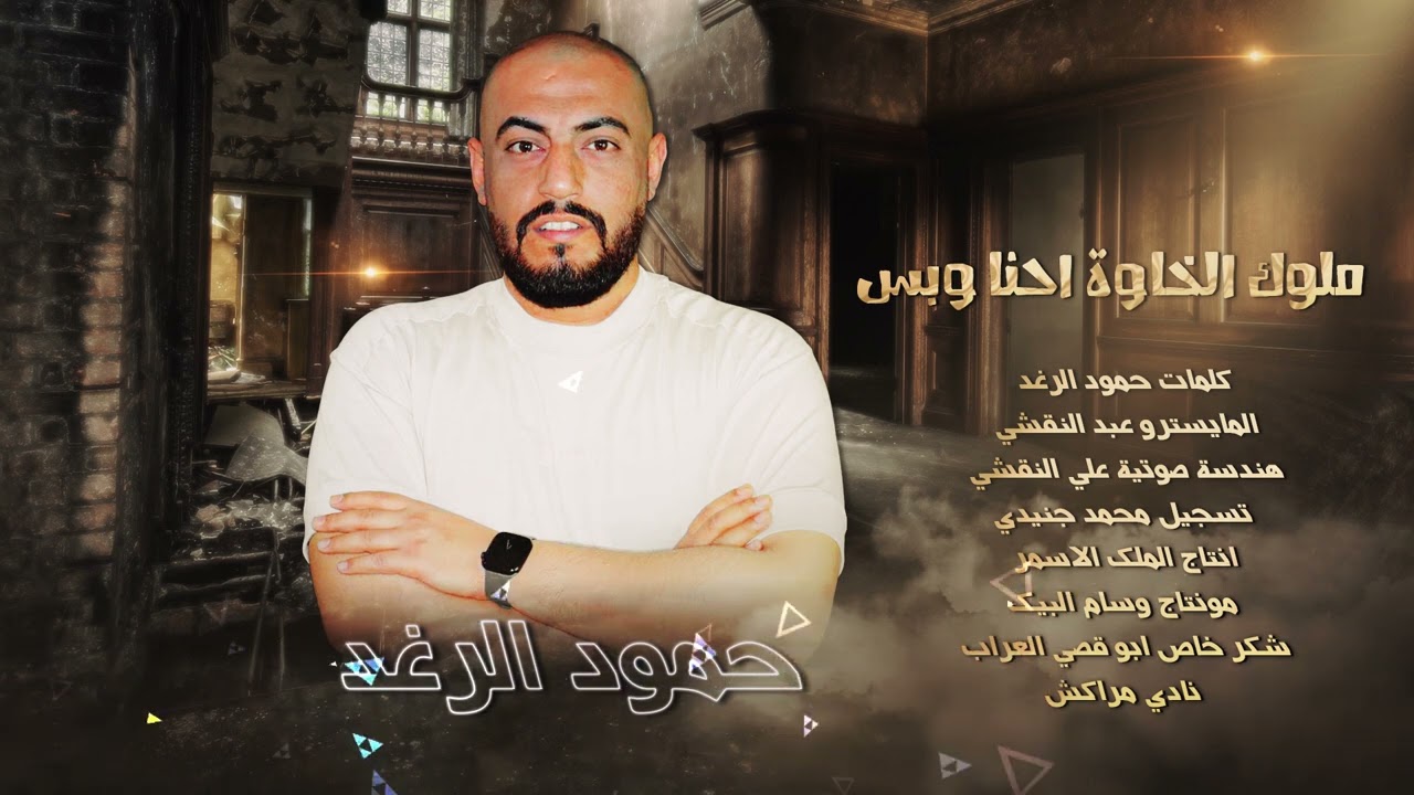 Hammoud Al Raghad (Official Audio) | حمود الرغد - ملوك الخاوة احنا