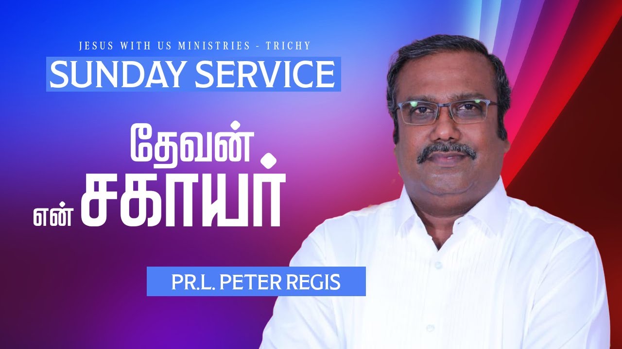 Sunday Message -2026 | தேவன் என் சகாயர் | #peterregis | #tamilchristianmessage | JWU
