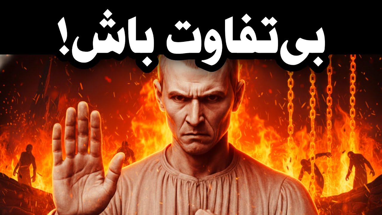 هنر بی تفاوتی :چگونه هرگز از کسی عصبانی یا ناراحت نشویم - (تکنیک ماکیاولی)