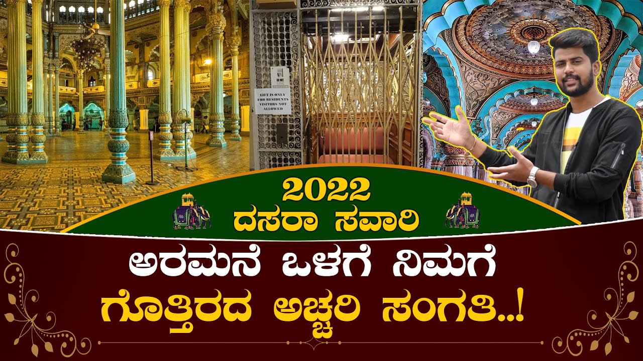 Secrets of Mysore Palace: ಅರಮನೆಯ ಬಗ್ಗೆ ನಿಮಗೆ ತಿಳಿದಿರುವ ಹಾಗೂ ತಿಳಿದಿಲ್ಲದೇ ಇರುವ ವಿಷ್ಯಗಳು Mysore Savaari