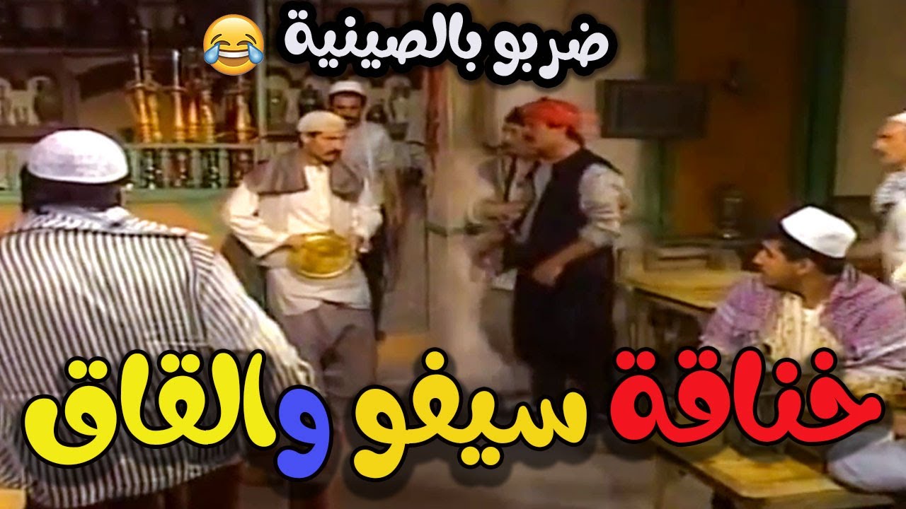 أيام شامية ـ هوشة كبيرة بين سيفو والقاق بالقهوة ضربو بالصينية على راسو ـ بسام كوسا وناجي جبر
