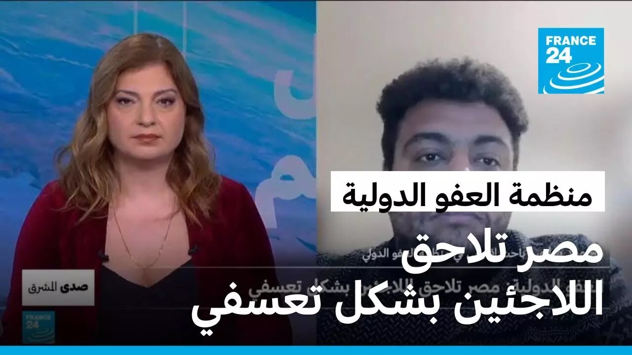 العفو الدولية: مصر تلاحق اللاجئين بشكل تعسفي • فرانس 24