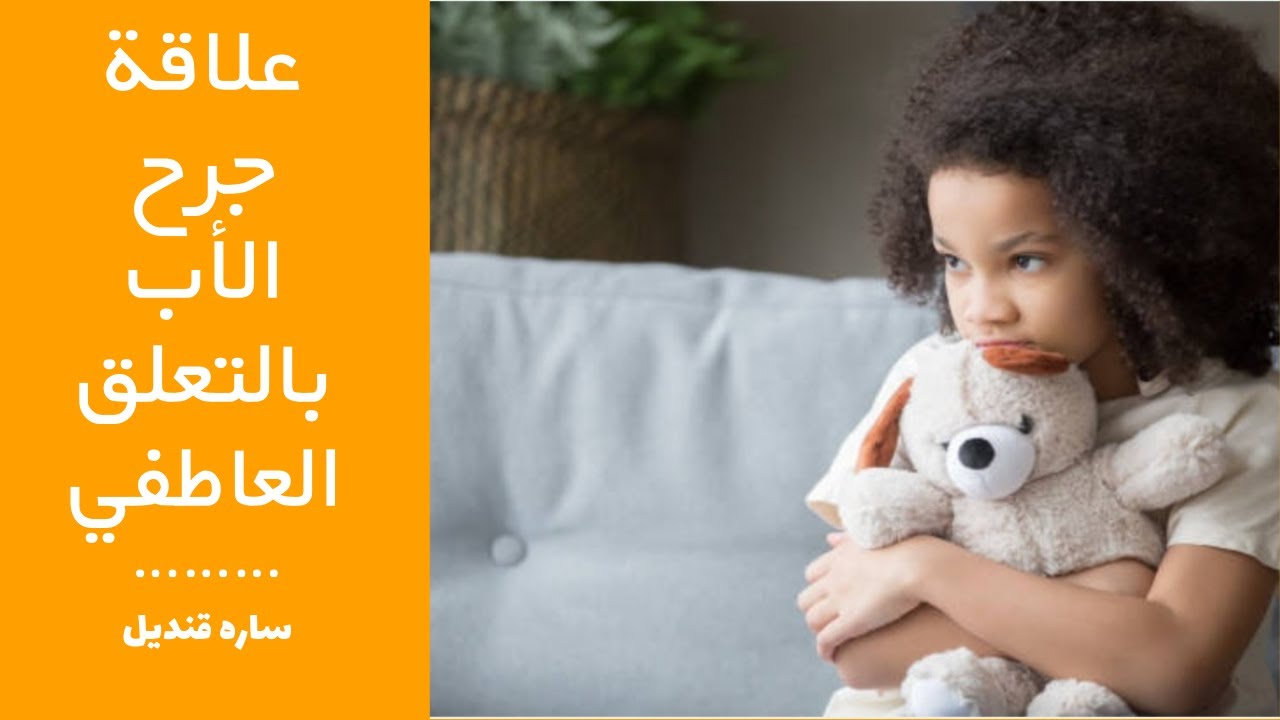 ساره قنديل/العلاقة بين جرح الأب و التعلق العاطفى؟ الجزء الأول