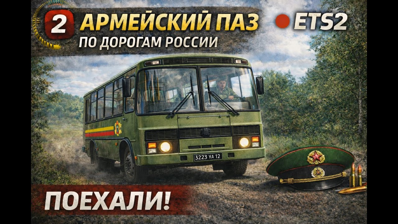 🔴 Армейский рейс 🚍 ПАЗ-3205 на чёрных номерах | ETS2 #2