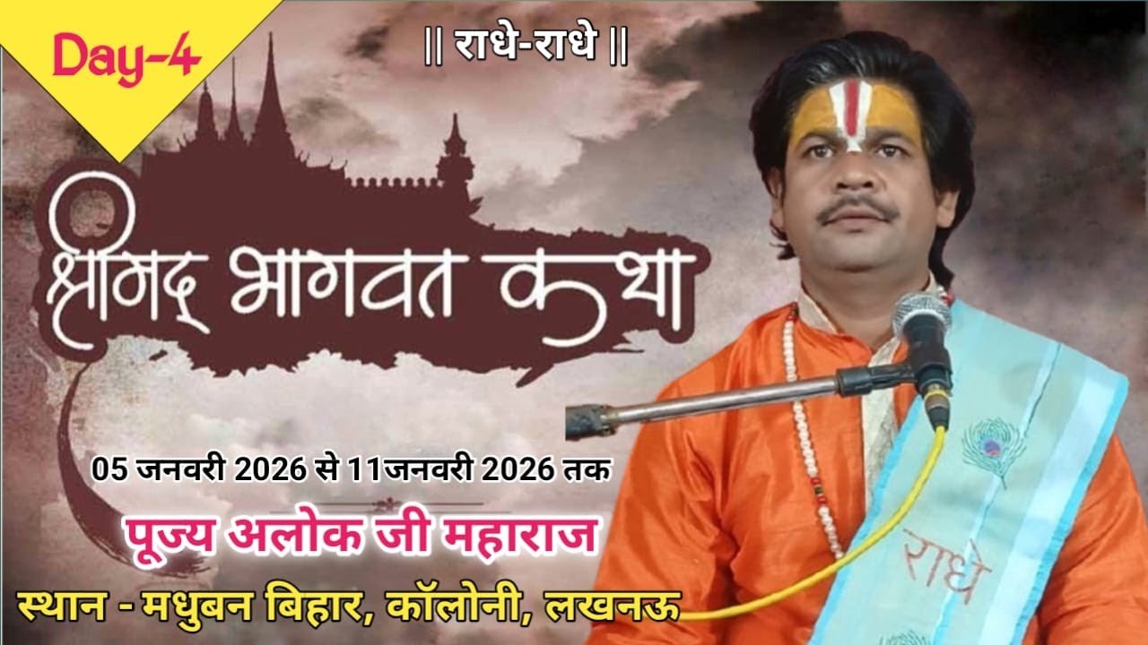 Day 4 ||  🔴Live || Shri madbhagwat Katha || Madhuban ,Bihar colony, Madiyaon ,Lucknow