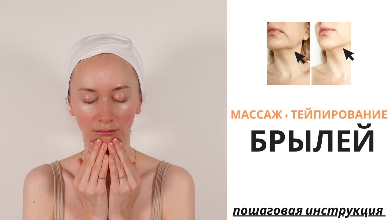 Массаж от брылей + тейпирование для подтяжки