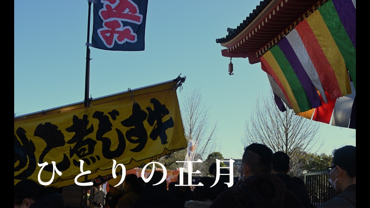 ひとりで迎える、静かな正月｜お雑煮と高幡不動 初詣の一日