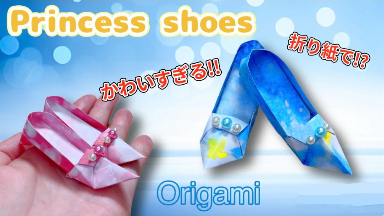 《折り紙》プリンセスの靴/Origami/Princess shoes