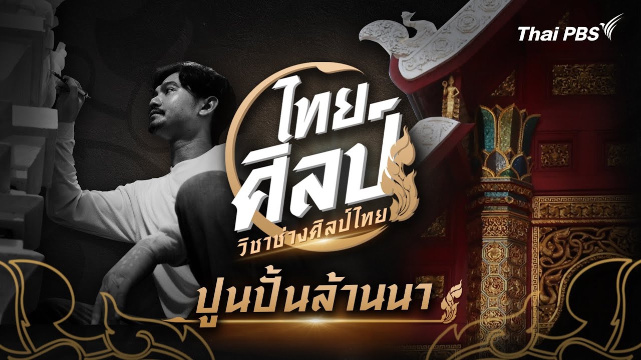 ปูนปั้นล้านนา | ไทยศิลป์ [CC]