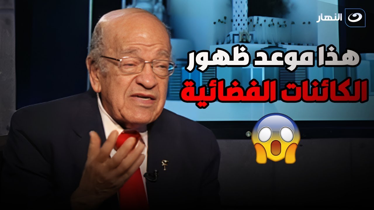 د. وسيم السيسي يكشف بالأدلة عن موعد ظهور الكائنات الفضائية