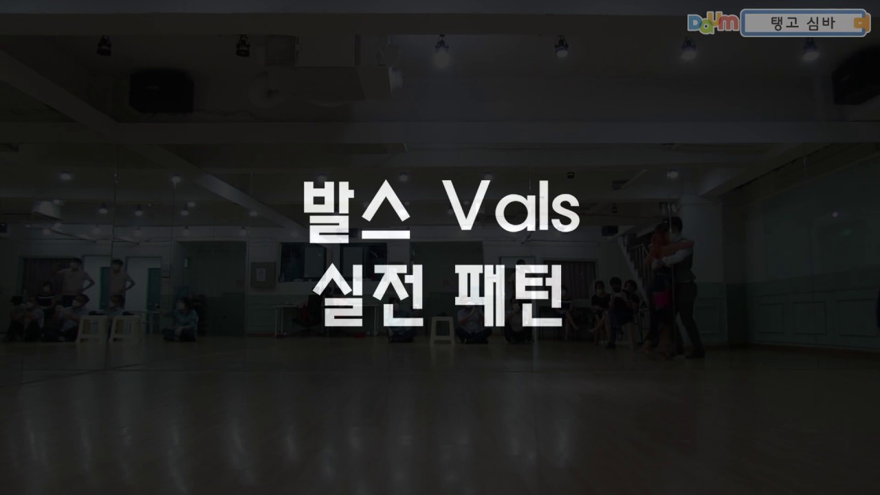 탱고 발스 Vals 실전 패턴 - 하나의 패턴을 포인트 동작만 바꿔서 세 가지 동작으로 만들기