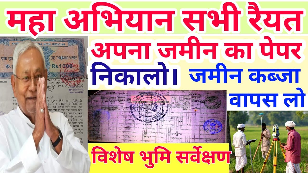 महा अभियान,सभी रैयत अपना जमीन का पेपर निकालो।पेपर है जमीन कब्जा मे नही है।अब अपना जमीन वापस लो।