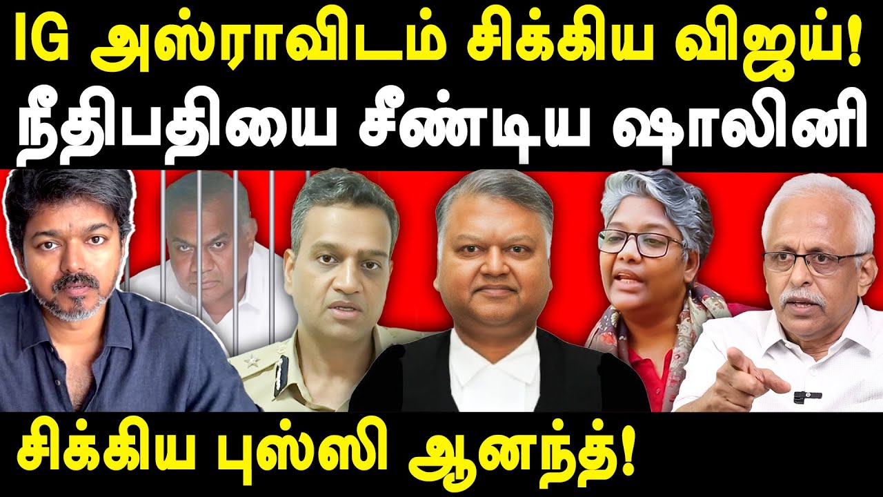 Karur Stampede TVK Vijay IG Asra Garg IPS - Dr Shalini Attacks Justice Senthilkumar | Maruthaiyan 