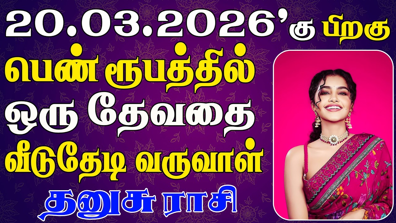 ஏழு தலைமுறைக்கும் தீராத பணத்தை அடையப்போகும் | Dhanusu Rasi | தனுசு ராசி