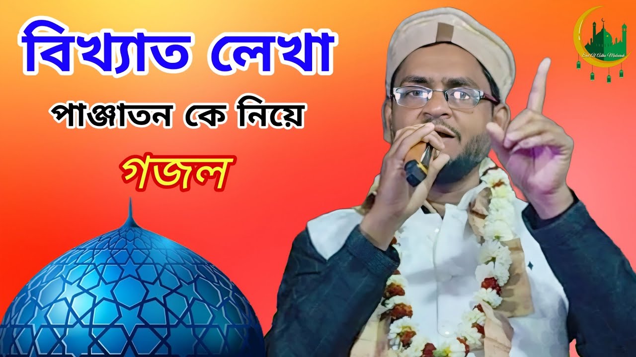 পাক পাঞ্জাতনের সানে এ বছরের বিখ্যাত লেখা গজল | Sk Jafor New Bengali Gojol | Bangla New Gojol 2026