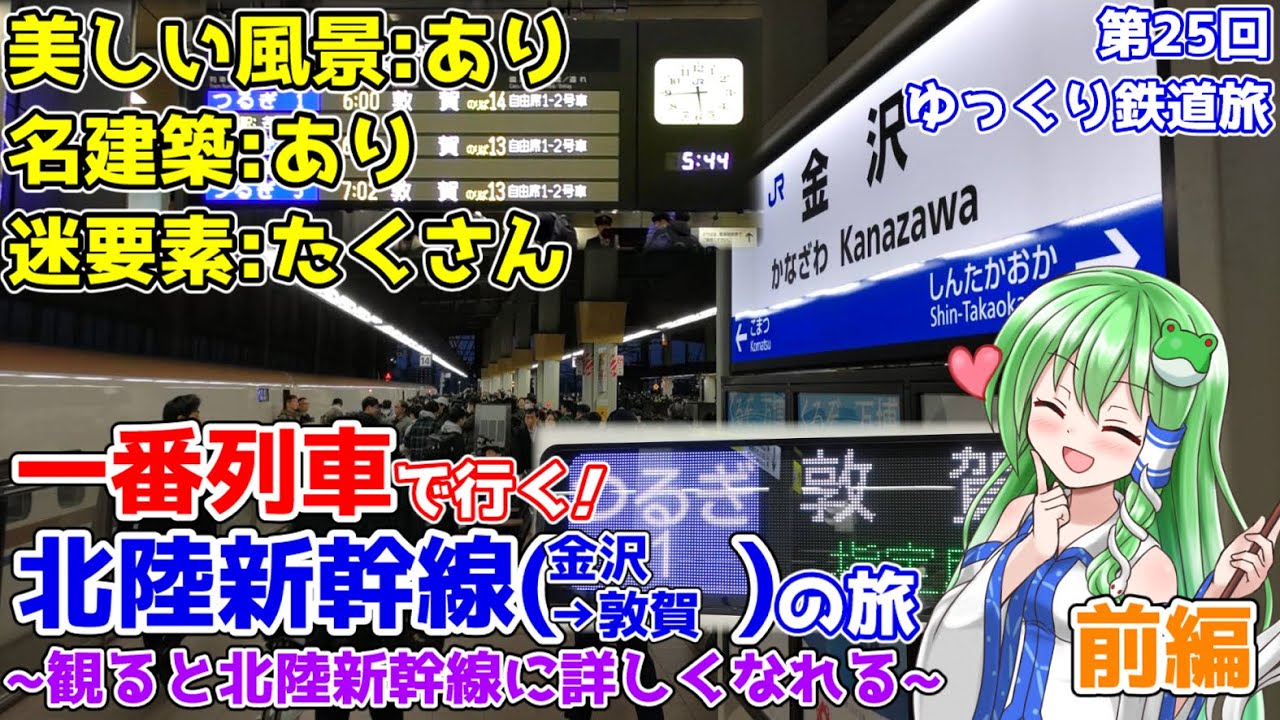 【祝敦賀延伸!!】北陸新幹線一番列車「つるぎ1号」で行く! 57分間の旅 ~美しい風景あり、名建築もあり、迷要素はたくさん~(前編) [第25回ゆっくり鉄道旅実況]