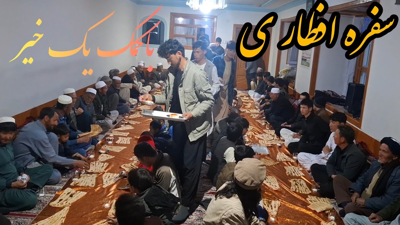 افطاری بزرگ رمضان درمسجد شاتوشغله جاغوری | سفره‌ای به برکت یک خیر۰✨️🌷