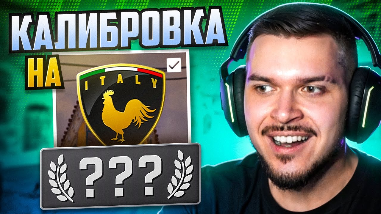 ПРОШЛИ КАЛИБРОВКУ НА НОВОЙ КАРТЕ ITALY В CS2. КАКОЕ ЗВАНИЕ ДАДУТ?