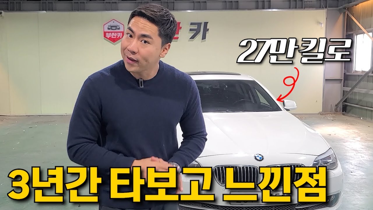 중고차 BMW 520d 27만km 타보고 느낀 점