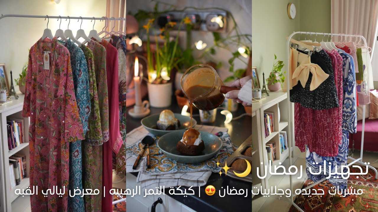 تجهيزات رمضانية 🌙 | جلابيات جديده 🛍️ | كيكة التمر الرهيبه 😍🤎