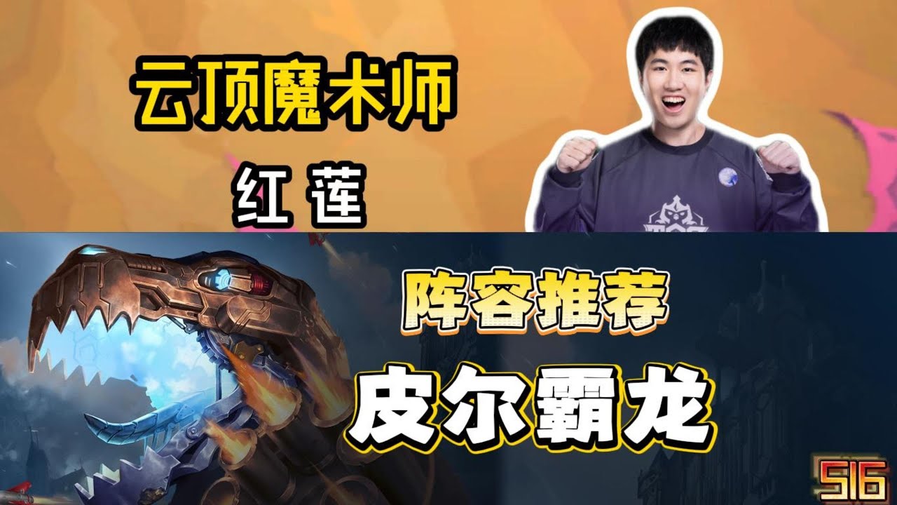 紅蓮親授！一個視頻拿捏S16版本暗爹&ldquo;皮爾暴龍&rdquo;   | 英雄棋譚/云顶之弈/聯盟戰棋/TFT SE16[紅蓮]