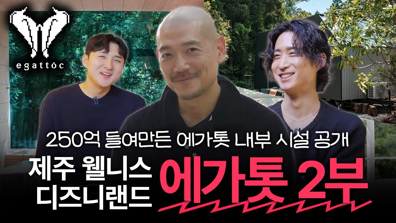[도서 증정 이벤트] 제주도 웰니스 디즈니랜드 에가톳 2부 #제주여행 #제주감성숙소 #댓글이벤트 #웰니스