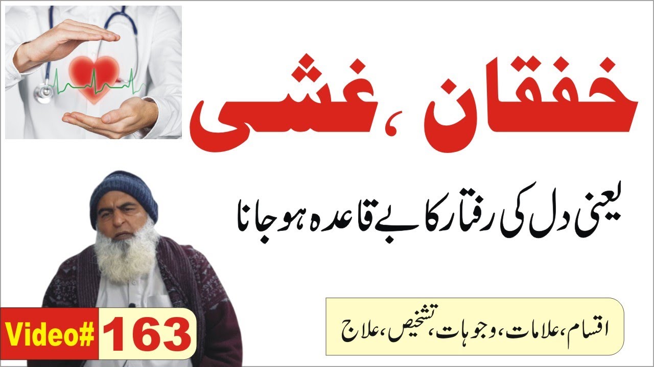 Khifqan e Qalab || #163 || خفقان قلب اور غشی || हृदय के रोग || Hakeem Muhammad Iqbal