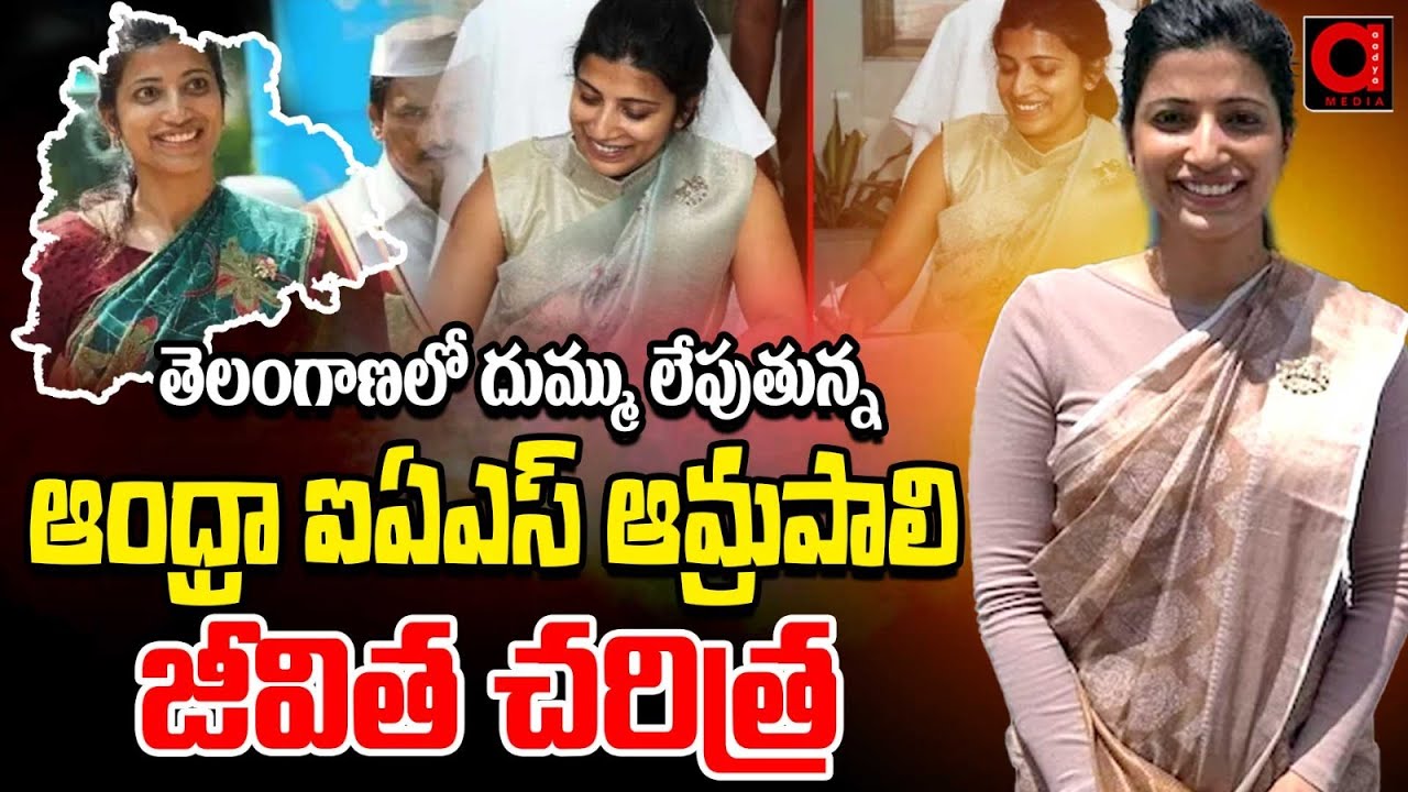 యంగ్ డైనమిక్ IAS ఆమ్రపాలి రియల్ లైఫ్ స్టోరీ | IAS Officer Amrapali Kata Biography | CM Revanth Reddy