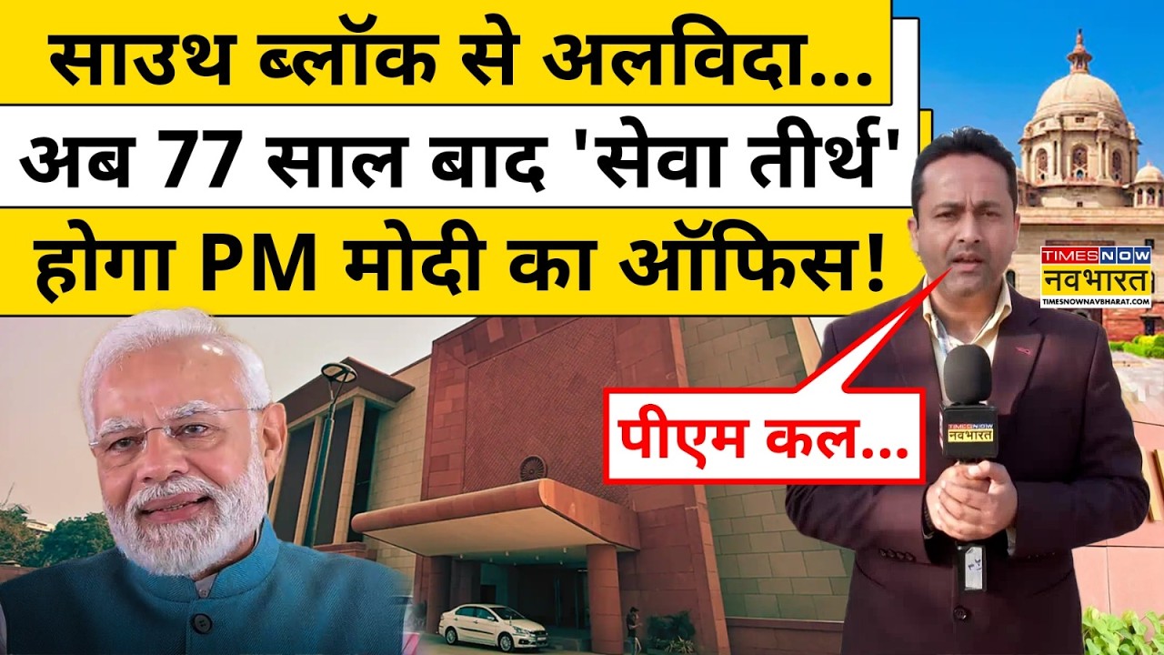 PM Modi New Office: बदल गया PM मोदी का पुराना पता, अब इस जगह से चलाएंगे देश!