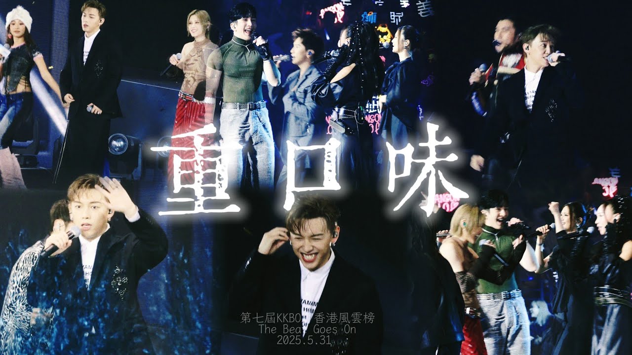 👾《重口味》 群星｜MC張天賦 Focus｜第七屆KKBOX 香港風雲榜 ｜2025.5.31 ｜FanCam飯拍【﻿𝟒𝐊】